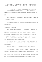 XX年重庆市中考满分作文－白色翅膀