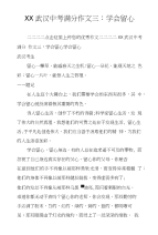 XX武汉中考满分作文三：学会留心
