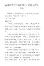 XX年高考广东卷满分作文《与你为邻》（八）