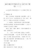 XX年重庆中考满分作文《因为有了期盼》（二）