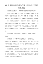 XX新课标卷高考满分作文：从举手之劳到知恩图报