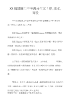 XX福建厦门中考满分作文：岸,流水,奔放