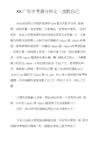 XX广东中考满分作文：战胜自己