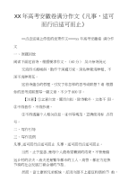 XX年高考安徽卷满分作文《凡事,适可而行后适可而止》