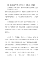 XX浙江高考满分作文：《脉脉乡情》
