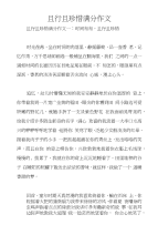 且行且珍惜满分作文