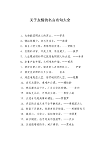 关于友情的名言名句大全