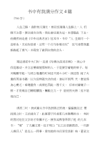 书中有我满分作文4篇