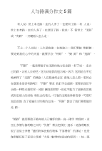 人与路满分作文5篇