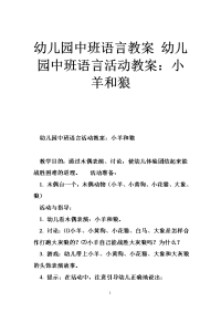 幼儿园中班语言教案 幼儿园中班语言活动教案：小羊和狼