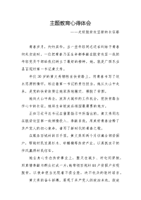 主题教育心得体会：走好脱贫攻坚新的长征路