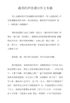 最美的声音满分作文5篇