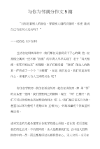 与你为邻满分作文5篇