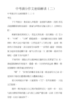 中考满分作文密码解读（二）