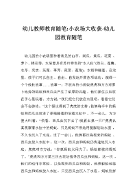 幼儿教师教育随笔-小农场大收获-幼儿园教育随笔