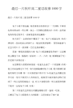 最后一片秋叶高二童话故事1000字