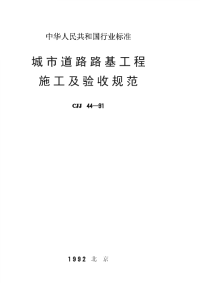 CJJ44-1991 城市道路路基工程施工及验收规范（高清）