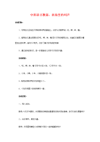 中班语言教案《农场里的叫声》