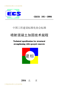 CECS161-2004 喷射混凝土加固技术规程PDF版本