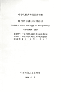 GBT50106-2010 建筑给水排水制图标准完整