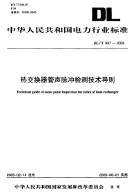 DL937-2005 热交换器管声脉冲检测技术导则完整