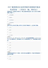 2017继续教育企业所得税年度纳税申报表考试答案((多套合一版-绝对过)要点