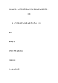 2014年版企业所得税年度纳税申报表填报表单适用情况一览表
