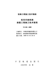 TZ202-2008 客货共线铁路路基工程施工技术指南高清