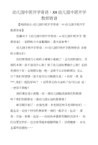 幼儿园中班开学寄语：XX幼儿园中班开学教师寄语