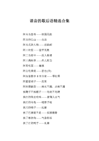 谐音的歇后语精选合集