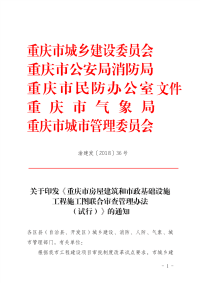 重庆市房屋建筑和市政基础设施工程施工图联合审查管理办法规范