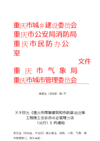 重庆市房屋建筑和市政基础设施工程施工图联合审查管理办法（完整）