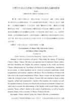 中国文化走出去语境下中国民间故事生态翻译探索