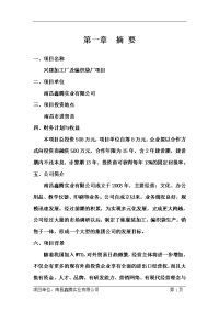 公司兴建加工厂及编织袋厂项目商业计划书