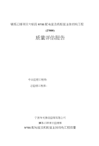 MTBE配电室及机柜室主体结构工程质量评估报告