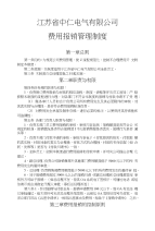 中仁电气费用报销单制度