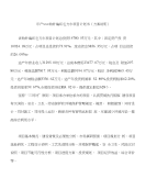 年产xxx钩针编织毛方巾项目计划书（方案说明）