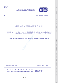 建设工程工程量清单计价规范-附录A(GB50500-2003)高清