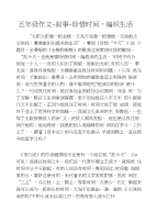 五年级作文-叙事-珍惜时间，编织生活