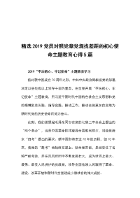 精选2019党员对照党章党规找差距的初心使命主题教育心得5篇