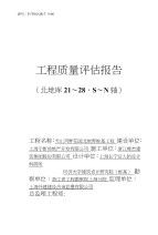 地库桩基质量评估报告21-28、S-N