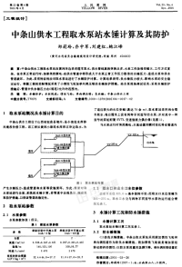 中条山供水工程取水泵站水锤计算及其防护