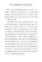 用人文管理编织学校灿烂明天