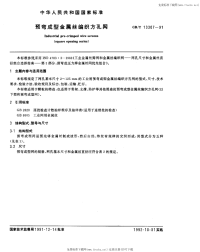 GB T 13307-1991 预弯成型金属丝编织方孔网