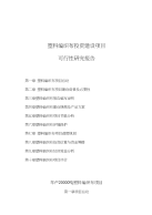 塑料编织布投资建设项目可行性研究报告