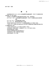 GB T 5330.1-2000 工业用金属筛网和金属丝编织网 网孔 尺寸与金属丝直径组合选择指南 通则