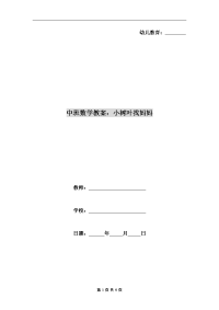 中班数学教案：小树叶找妈妈