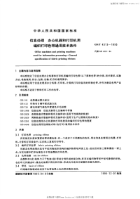 GB-T4313-1995信息处理办公机器和打印机用编织打印色带通用技术条件