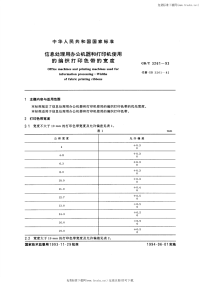 GB-T3261-1993信息处理用办公机器和打印机使用的编织打印色带的宽度