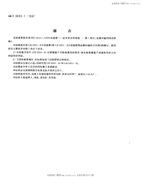 GB-T6003.1-1997金属丝编织网试验筛